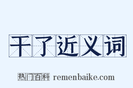 干了近义词是什么意思的图片